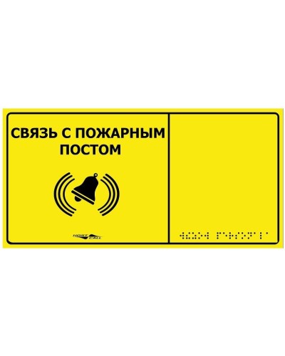 MP-010Y2. Табличка тактильная с пиктограммой Связь с пожарным постом (150x300мм) желтый фон. Hostcall в Курске