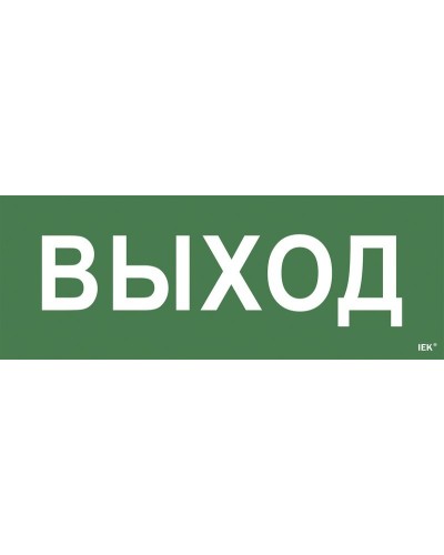 Самоклеящаяся этикетка Выход для ССА 1005 (LPC10-1-35-13-VYHD). Самоклеящаяся этикетка. IEK в Курске