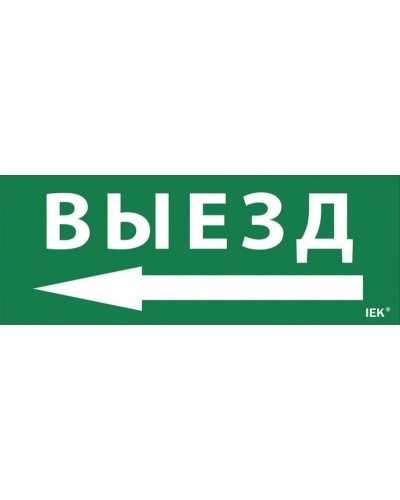 Самоклеящаяся этикетка Выезд/стрелка налево для ССА 1005 (LPC10-1-35-13-VZNAL). Самоклеящаяся этикетка. IEK в Курске