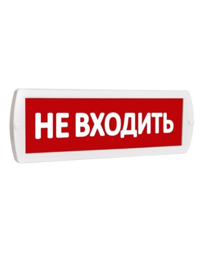 Т 220 Не входить. Оповещатель охранно-пожарный световой (табло). SLT в Курске