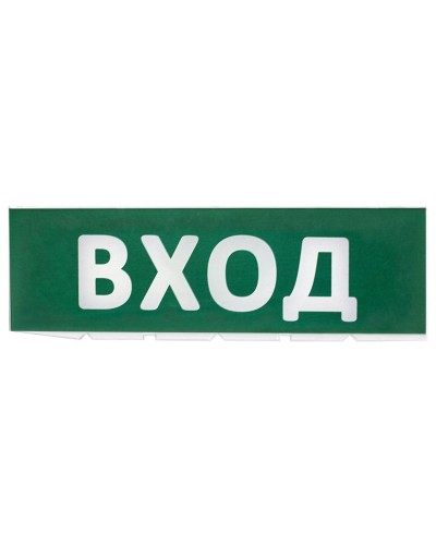 Сменное табло Вход зеленый фон для Топаз (SQ0349-0216). Надпись сменная для Топаз. TDM ЕLECTRIC в Курске