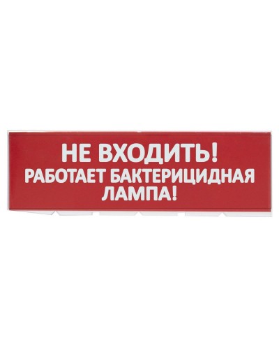 Сменное табло Не входить! Работает бактерицидная лампа! красный фон для Топаз (SQ0349-0224). Надпись сменная для Топаз. TDM ЕLECTRIC в Курске