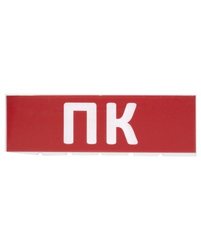 Сменное табло ПК красный фон для Топаз (SQ0349-0220). Надпись сменная для Топаз. TDM ЕLECTRIC в Курске