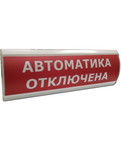 ЛЮКС-12 Автоматика отключена. Оповещатель охранно-пожарный световой (табло). Электротехника и Автоматика в Курске