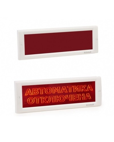 КРИСТАЛЛ-24 СН Автоматика отключена. Оповещатель охранно-пожарный световой (табло). Электротехника и Автоматика в Курске