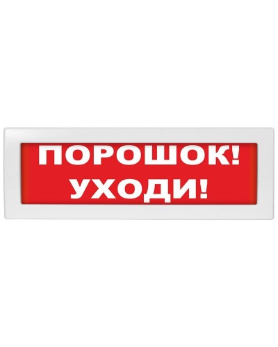 М-12 (9-28V) Порошок-уходи. Оповещатель охранно-пожарный световой (табло). ИП Раченков А.В. в Курске