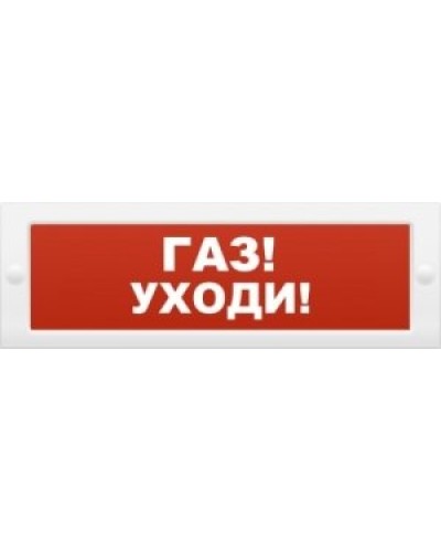 М-24-З Газ уходи. Оповещатель охранно-пожарный комбинированный свето-звуковой (табло). ИП Раченков А.В. в Курске