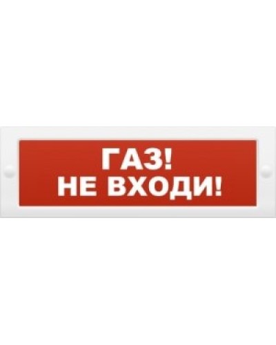 М-24 Газ не входи. Оповещатель охранно-пожарный световой (табло). ИП Раченков А.В. в Курске