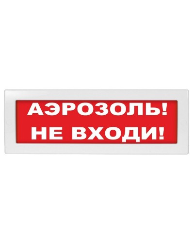 М-12 (9-28V) Аэрозоль не входи. Оповещатель охранно-пожарный световой (табло). ИП Раченков А.В. в Курске