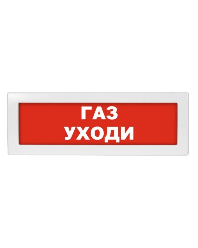 М-24 Газ уходи. Оповещатель охранно-пожарный световой (табло). ИП Раченков А.В. в Курске