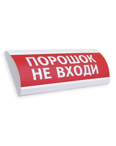 Сфера ПРЕМИУМ (24В, скрытая надпись) Порошок не входи. Оповещатель охранно-пожарный световой (табло). Компания СМД в Курске