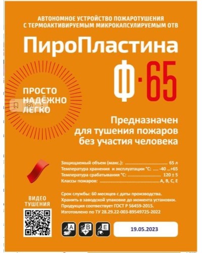 ПироПластина Ф-65 new. Автономная установка пожаротушения с ТЕРМА-ОТВ. МТС Снабжение в Курске