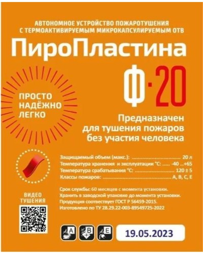ПироПластина Ф-20 new. Автономная установка пожаротушения с ТЕРМА-ОТВ. МТС Снабжение в Курске