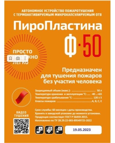 ПироПластина Ф-50 new. Автономная установка пожаротушения с ТЕРМА-ОТВ. МТС Снабжение в Курске