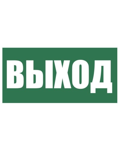 Плёнка (Е-22) Указатель выхода. Пленка. Прочие российские в Курске