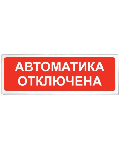 Призма-102 вар. 04 Автоматика отключена. Оповещатель охранно-пожарный световой (табло). Сибирский Арсенал в Курске