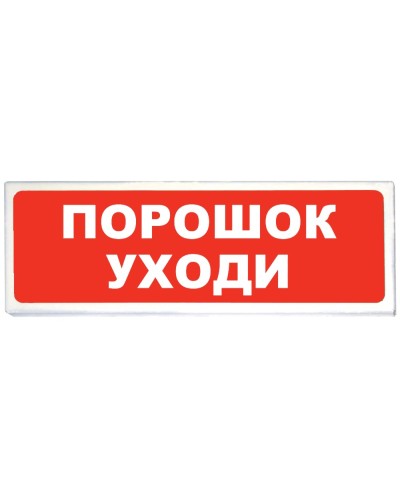 Призма-102 вар. 05 Порошок уходи. Оповещатель охранно-пожарный световой (табло). Сибирский Арсенал в Курске