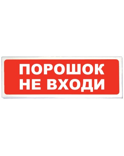 Призма-102 вар. 06 Порошок не входи. Оповещатель охранно-пожарный световой (табло). Сибирский Арсенал в Курске