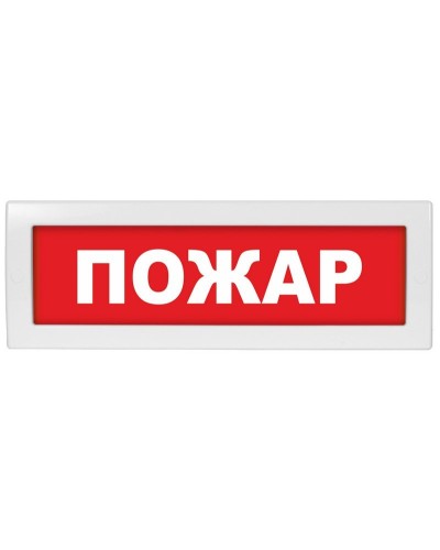Молния-12 СН Пожар. Оповещатель охранно-пожарный световой (табло). ВИСТЛ в Курске