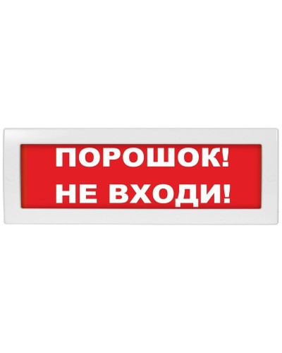 Молния-12-З Порошок не входи. Оповещатель охранно-пожарный комбинированный свето-звуковой (табло). ВИСТЛ в Курске