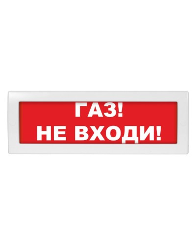 Молния-24-З Газ не входи. Оповещатель охранно-пожарный комбинированный свето-звуковой (табло). ВИСТЛ в Курске