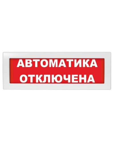 Молния-12 СН Автоматика отключена. Оповещатель охранно-пожарный световой (табло). ВИСТЛ в Курске