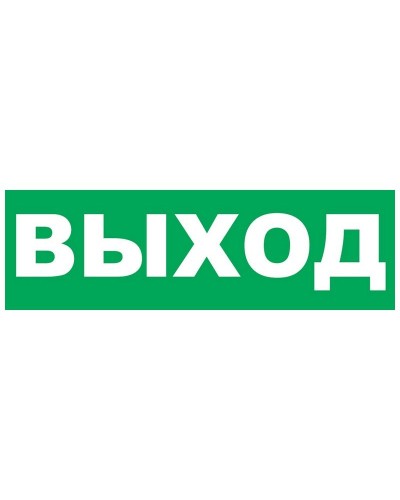 Надпись сменная для Молнии Выход. Надпись сменная для Молния-12/24/220. ВИСТЛ в Курске